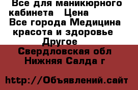 Все для маникюрного кабинета › Цена ­ 6 000 - Все города Медицина, красота и здоровье » Другое   . Свердловская обл.,Нижняя Салда г.